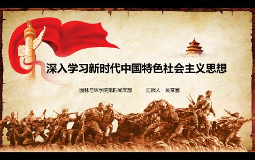 深入学习新时代中国特色社会主义思想